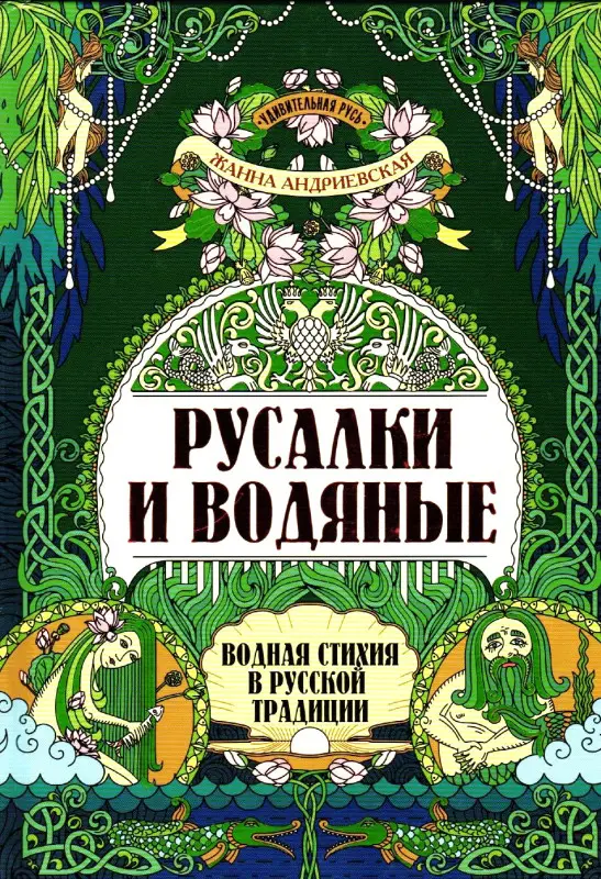 Русалки и водяные. Водная стихия в русской традиции