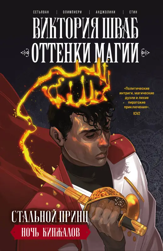 Уценка. Виктория Шваб, Андреа Олимпиери, Бади Сетьяван. Оттенки магии. Стальной принц. Ночь кинжалов