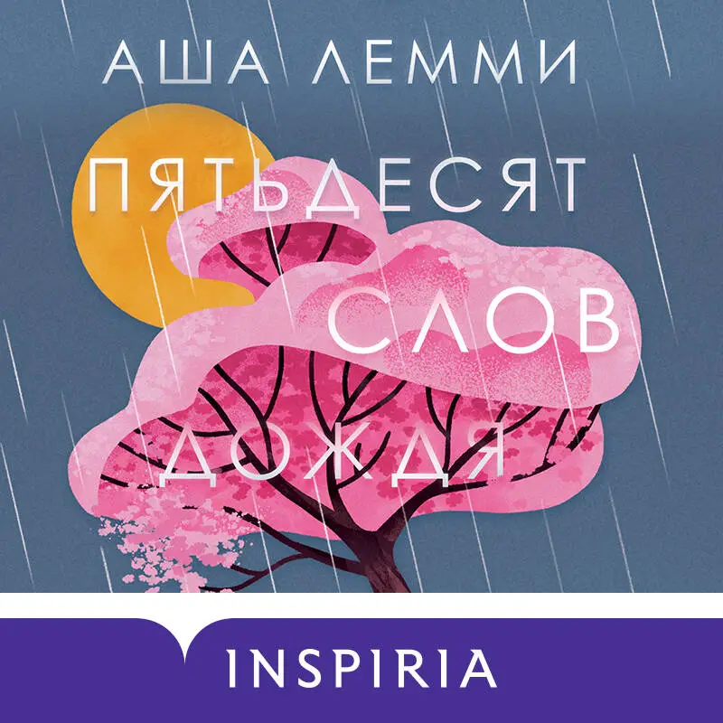 Аша Лемми. Пятьдесят слов дождя