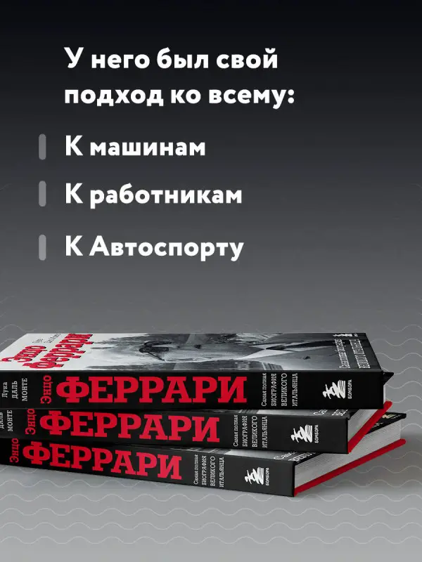 Уценка. Лука Даль Монте. Энцо Феррари. Самая полная биография великого итальянца
