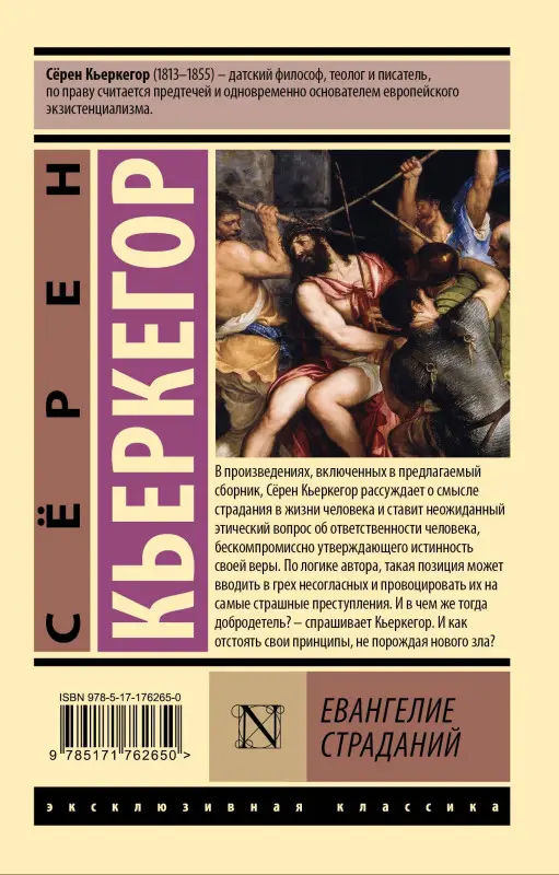 Уценка. Кьеркегор Сёрен Обю: Евангелие страданий