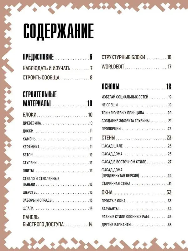 Первое знакомство. Советы по строительству. Неофициальное издание Minecraft. Пиле Стефан