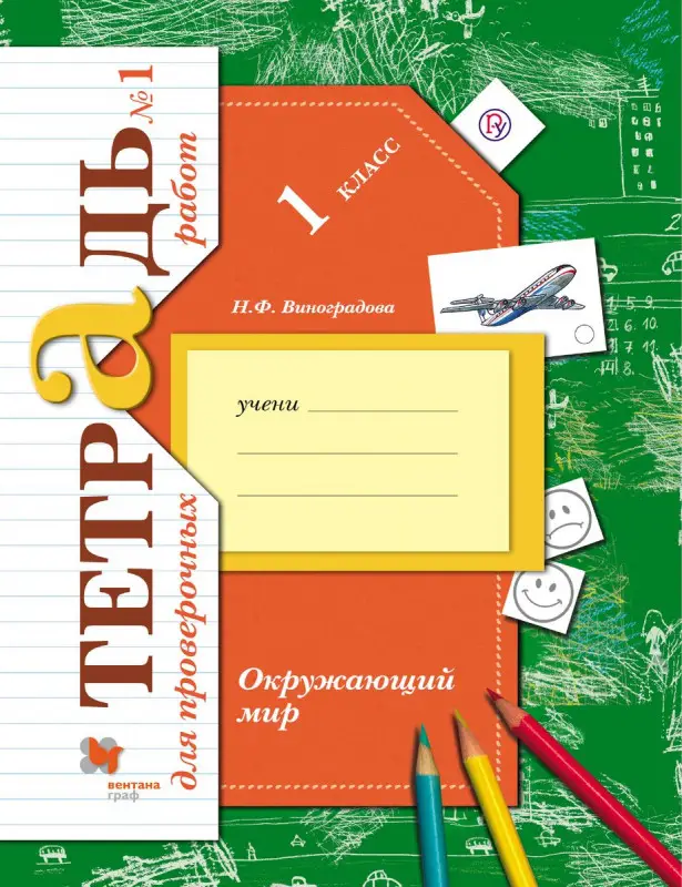 Наталья Виноградова: Окружающий мир. 1 класс. Тетрадь для проверочных работ. В 2 (978-5-360-06234-9)