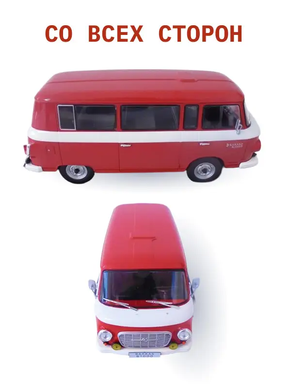 Hachette. Ашет Коллекция. Масштабная модель 1:24 Barkas B-1000 1965