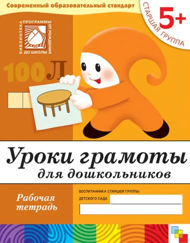 Уроки грамоты для дошкольников. Старшая группа 5+. Рабочая тетрадь