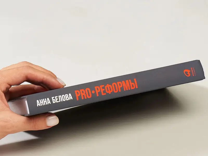 Белова Анна Григорьевна: PRO реформы: Универсальные инструменты управления изменениями в компании