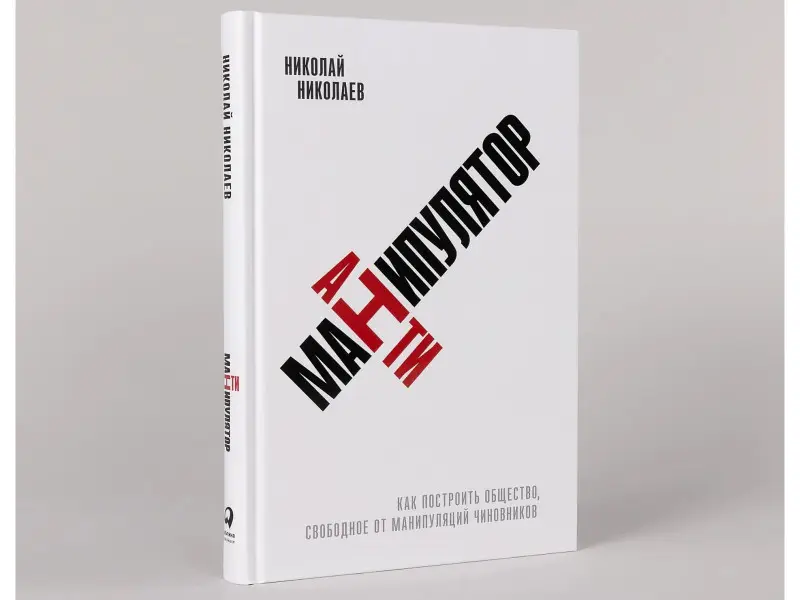 Николаев Николай: Антиманипулятор. Как построить общество, свободное от манипуляций чиновников