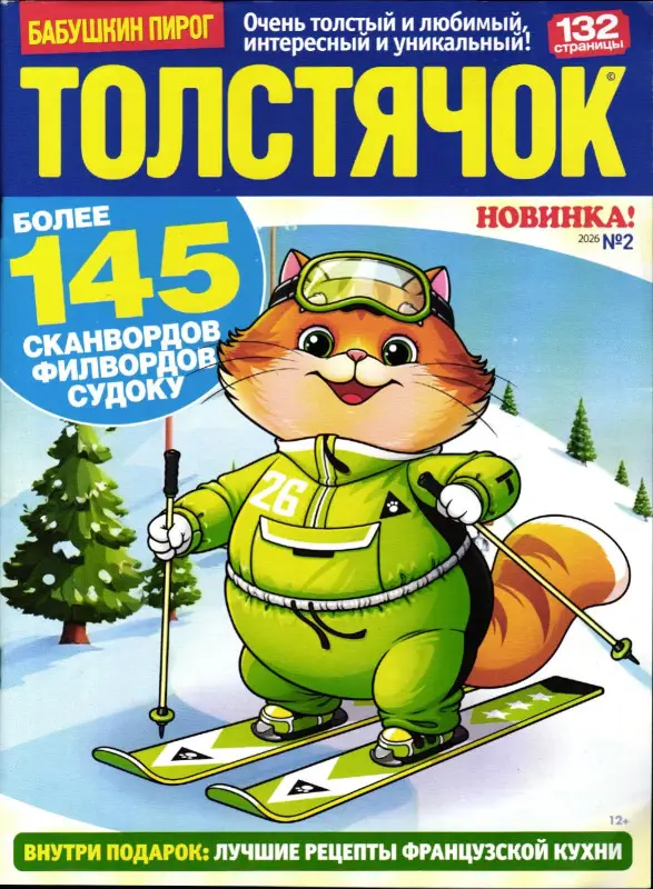 Бабушкин Пирог. Толстячок 02/26