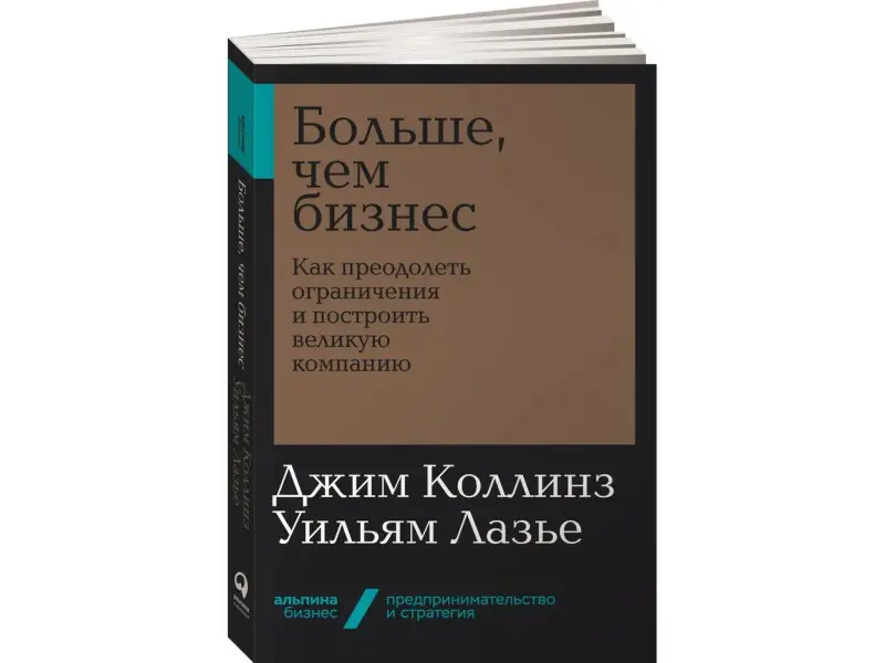 Лазье Уильям, Коллинз Джим. Больше, чем бизнес: как преодолеть ограничения и построить великую компанию