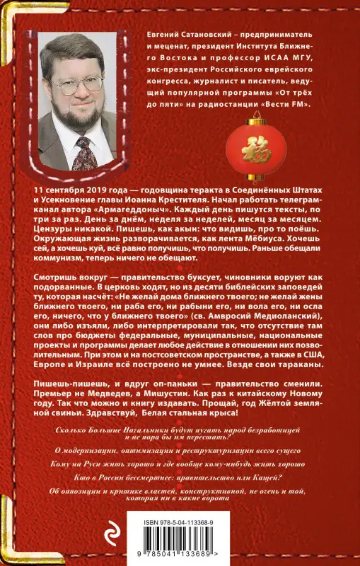 Евгений Сатановский. Осколки мыслей, записанные в последнюю треть года Желтой Земляной Свиньи