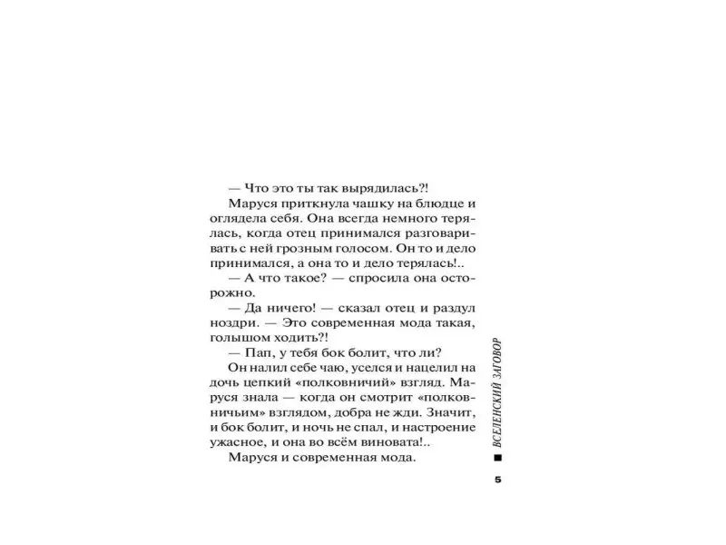 Татьяна Устинова. Вселенский заговор
