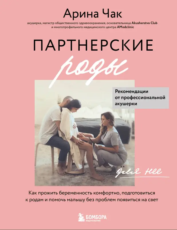 Арина Чак. Партнерские роды. Как прожить беременность комфортно, подготовиться к родам и помочь малышу без проблем появиться на свет