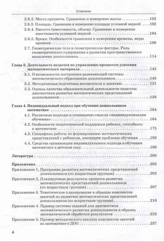 Уценка. Теория и технология развития математических представлений у детей дошкольного возраста: учебное пособие для вузов (бакалавриат)