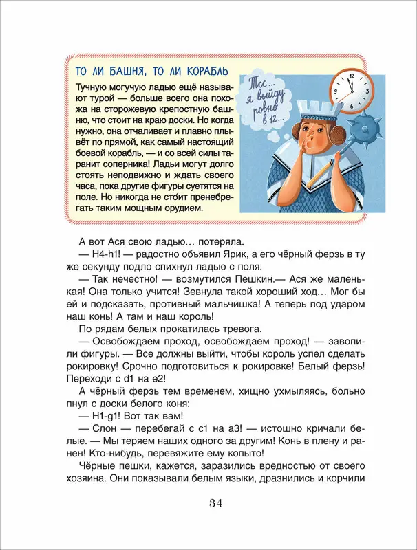 Шахматы. Сказочный учебник для будущих чемпионов