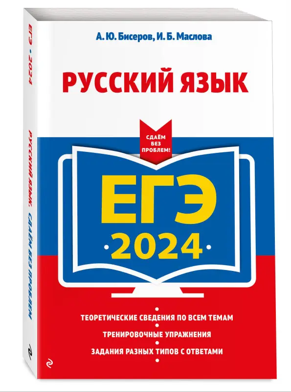 А. Ю. Бисеров, И. Б. Маслова. ЕГЭ-2024. Русский язык