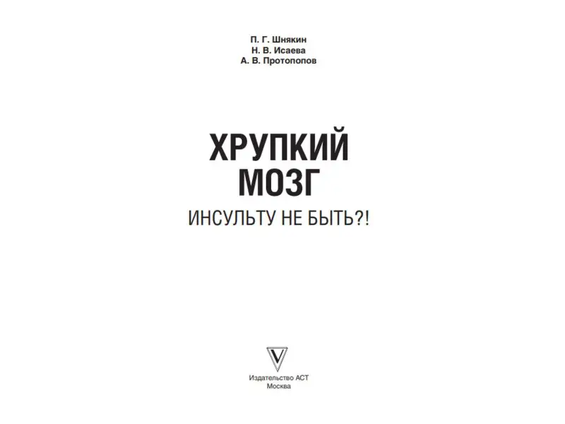 Хрупкий мозг. Инсульту не быть?!