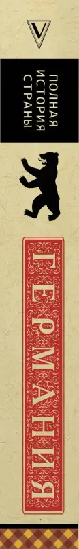 Грей Кэтрин: Германия. Полная история