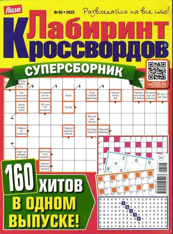 Лабиринт Кроссвордов Сборник 05/25