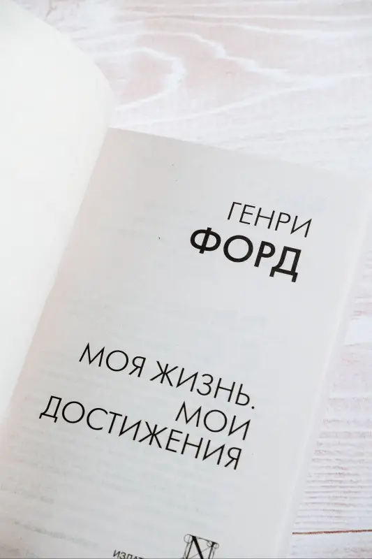 Форд Генри: Моя жизнь. Мои достижения