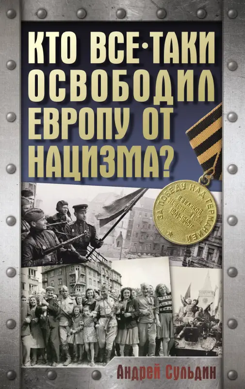 Сульдин Андрей Васильевич: Кто все-таки освободил Европу от нацизма?