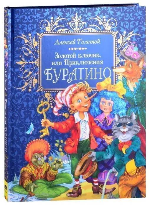 Уценка. Золотой ключик, или Приключения Буратино