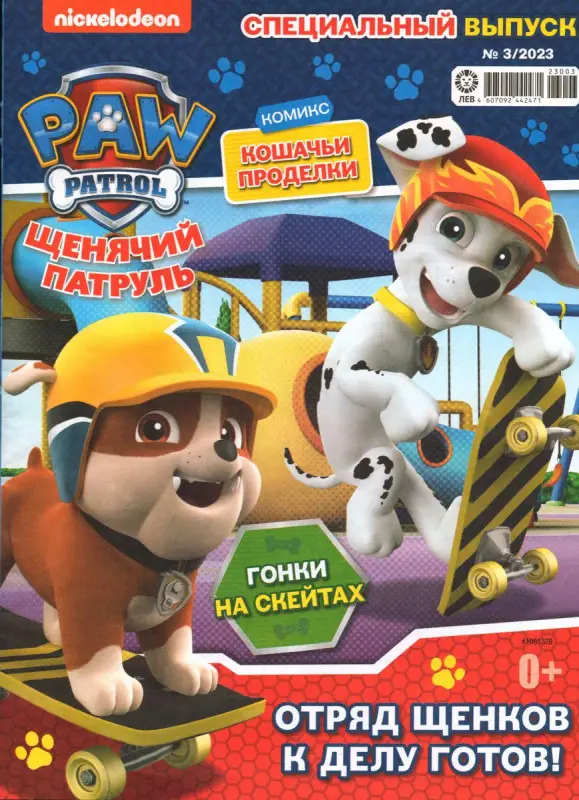 Щенячий Патруль СУПЕРПАК 01/25 (журнал спец 03/23 и книжка "Какие бывают профессии" + случайный подарок)