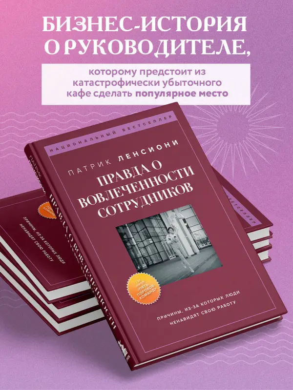Уценка. Патрик Ленсиони. Правда о вовлеченности сотрудников. Причины, из-за которых люди ненавидят свою работу