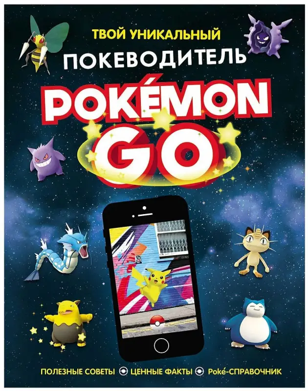 Уценка. Гиффорд К., Бретт А. Pokemon Go. Твой уникальный покеводитель