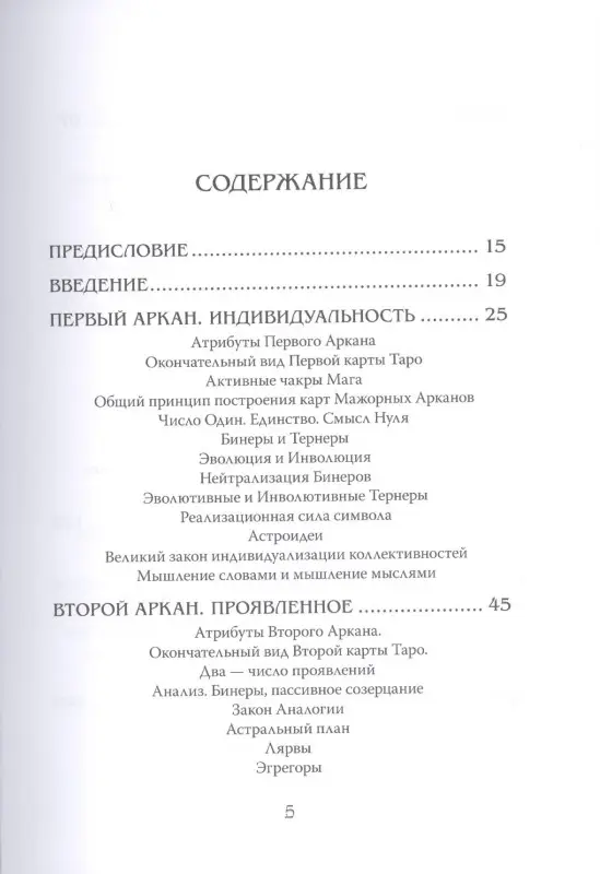 Еремян Шаэн. Арканы Таро. Основные элементы эзотерики. Том I. Арканы с I по XI