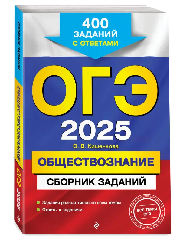 О. В. Кишенкова. ОГЭ-2025. Обществознание. Сборник заданий: 400 заданий с ответами