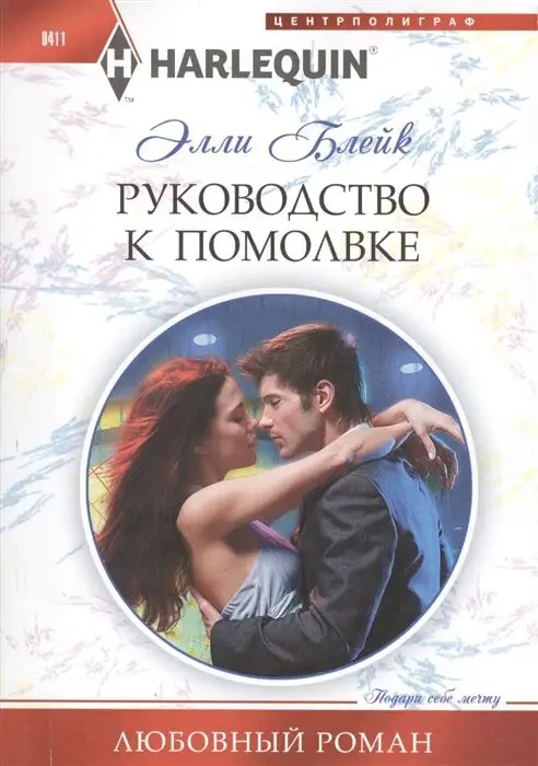 Уценка. Элли Блейк: Руководство к помолвке. Любовный роман.