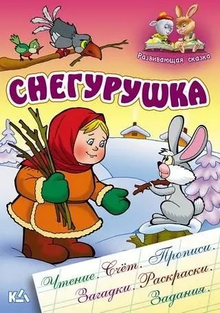 РАЗВИВАЮЩАЯ СКАЗКА.(А5+).СНЕГУРУШКА Чтение, счет, прописи, загадки, раскраски, задания