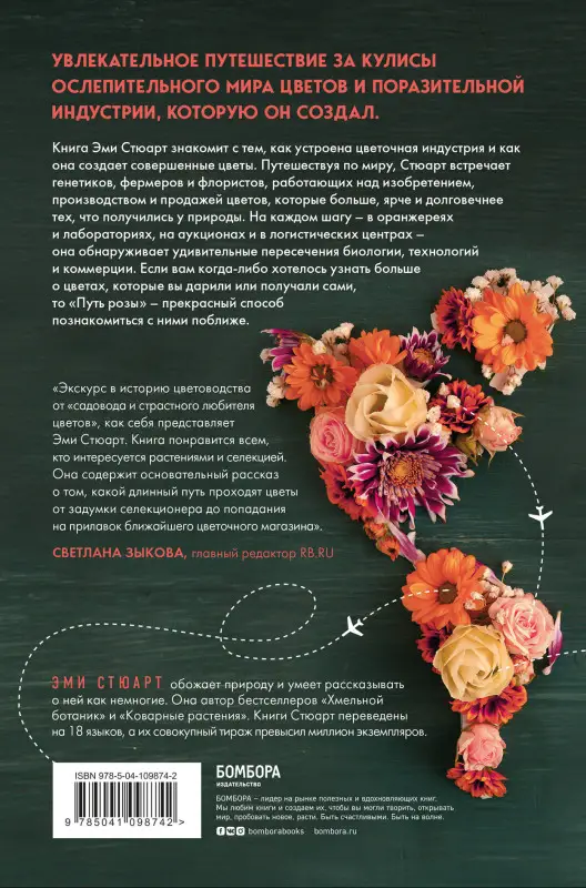 Эми Стюарт. Путь розы. Внутри цветочного бизнеса: как выводят и продают цветы, которые не сумела создать природа