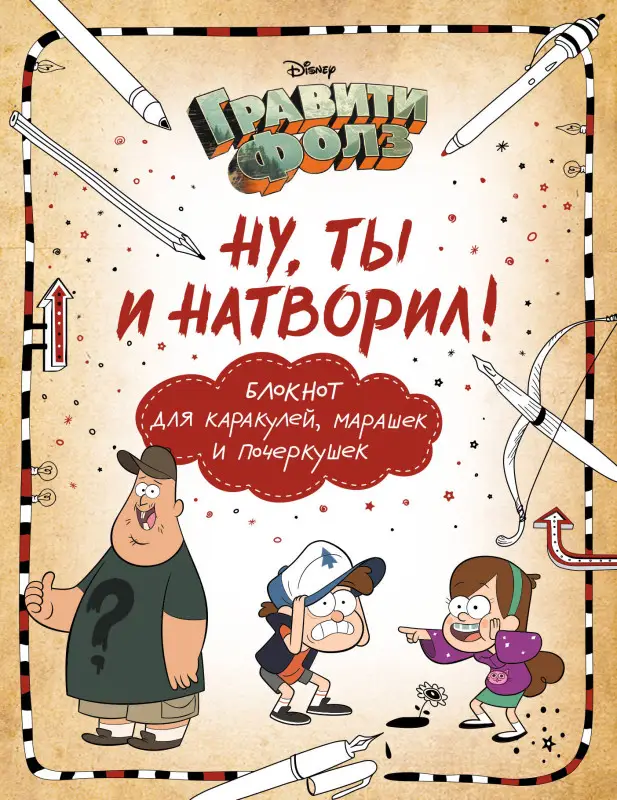 Саломатина Е.И., Туркунова О.И.. Гравити Фолз. Ну ты и натворил! (блокнот для каракулей, марашек и почеркушек)