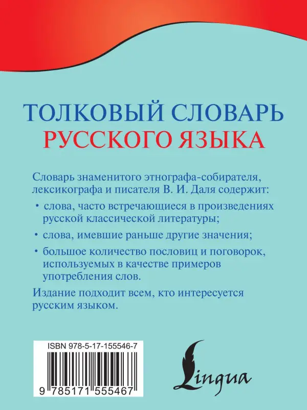 Даль Владимир Иванович: Толковый словарь русского языка