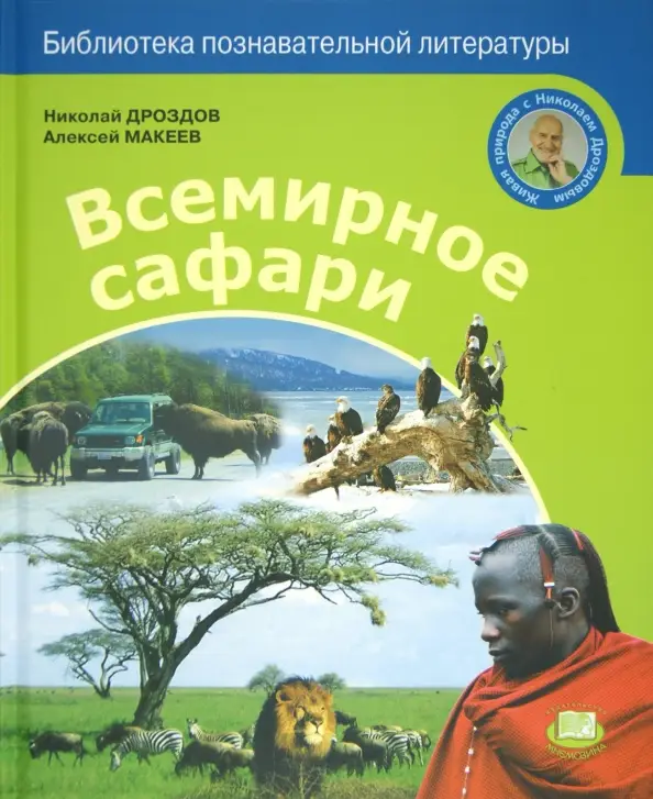 Всемирное сафари: Дроздов, Макеев