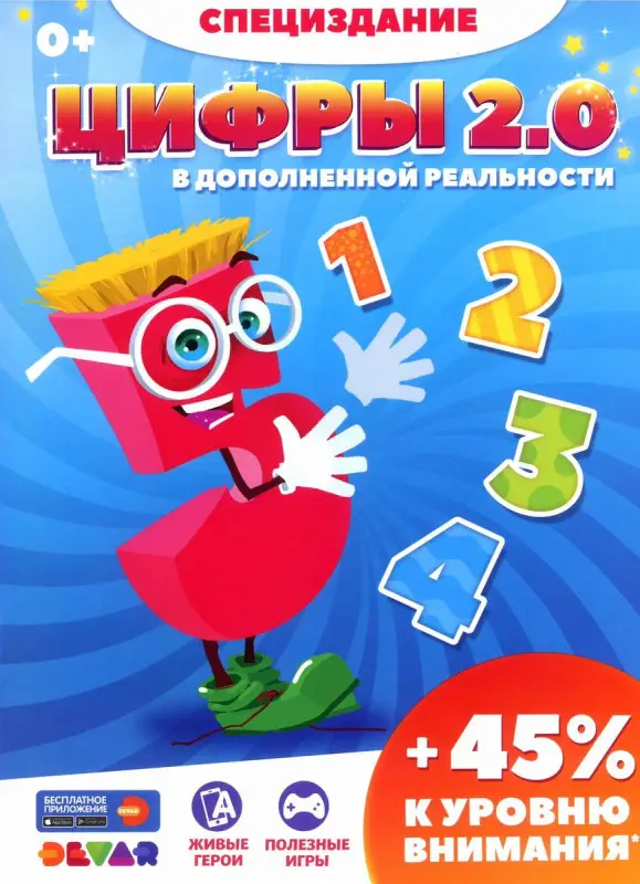 Уценка. Цифры 2.0 в дополненной реальности. Специздание