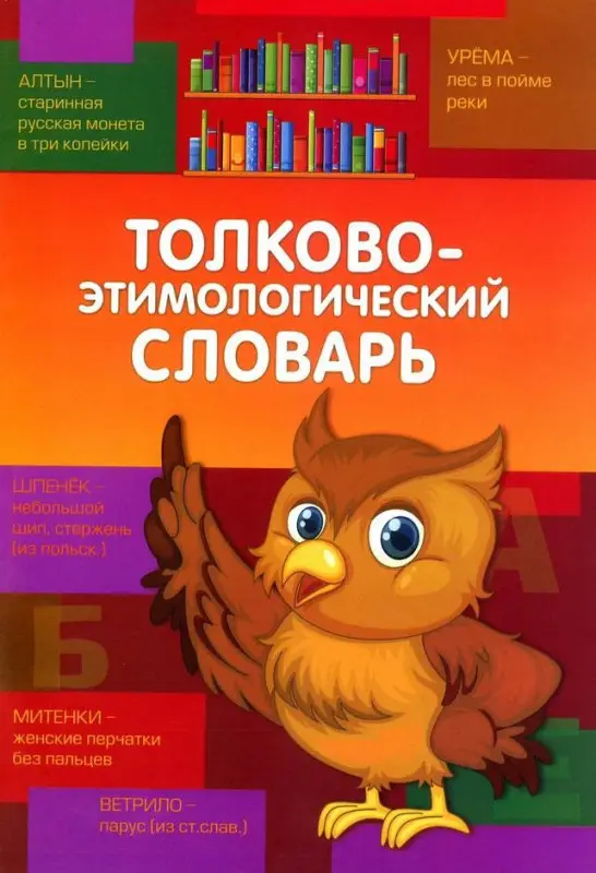 Школьный Словарик. Толково-этимологический словарь