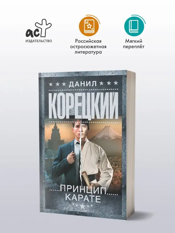 Уценка. Корецкий Данил Аркадьевич: Принцип карате