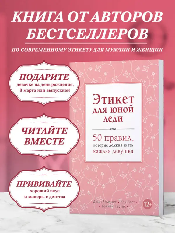 Джон Бриджес, Кей Вест, Брайан Кертис. Этикет для юной леди. 50 правил, которые должна знать каждая девушка