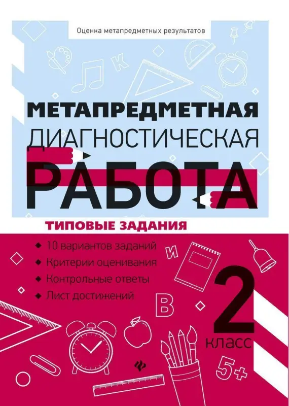 Уценка. Титаренко, Абакулова: Метапредметная диагностическая работа. 2 класс
