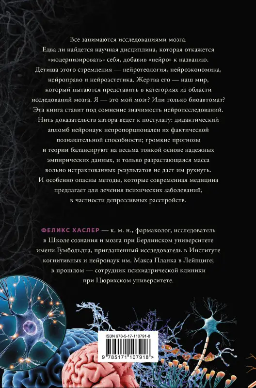 Хаслер Феликс: Нейромифология