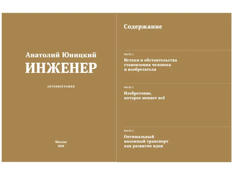 Анатолий Юницкий. Инженер