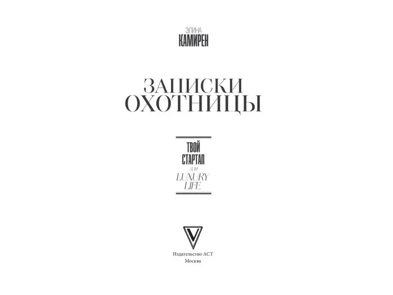 Записки охотницы. Твой стартап для Luxury Life. Элина Камирен