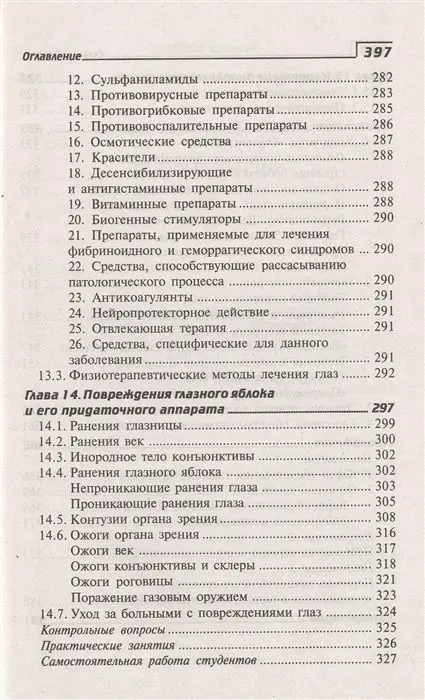 Элеонора Рубан: Глазные болезни. Профессиональная переподготовка. Учебное пособие