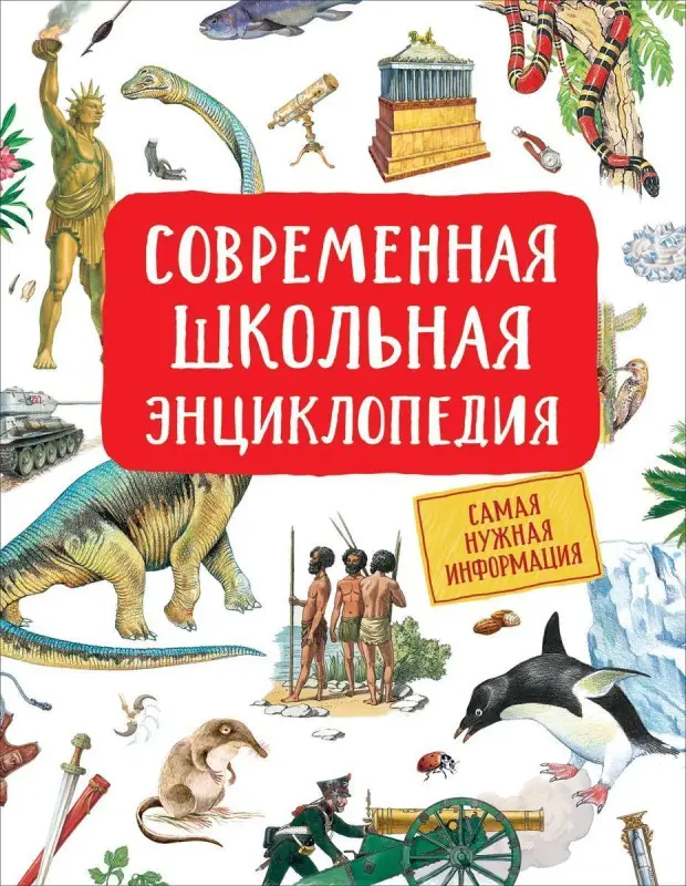 Уценка. Современная школьная энциклопедия