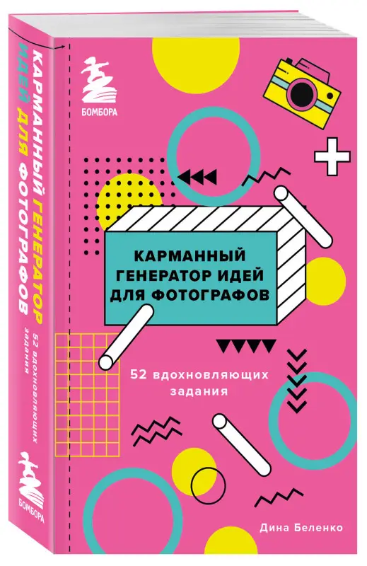 Дина Беленко. Карманный генератор идей для фотографов: 52 вдохновляющих задания