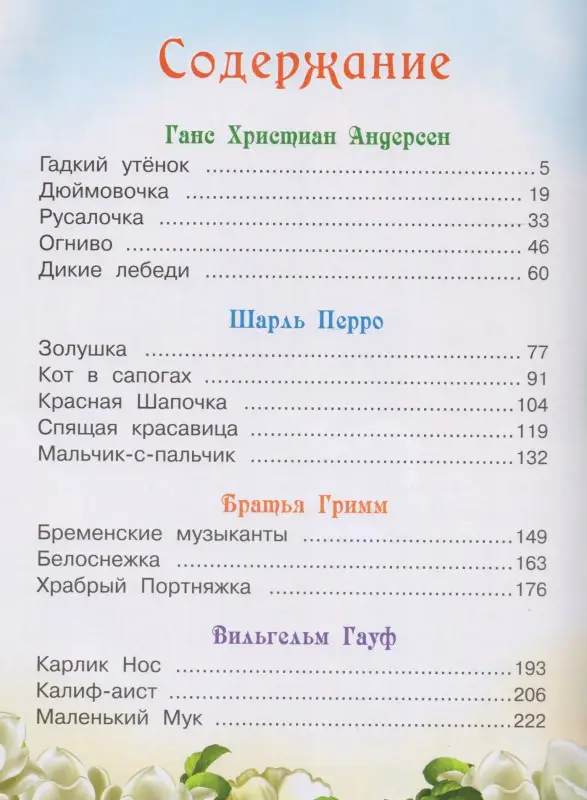 Зарубежные сказки