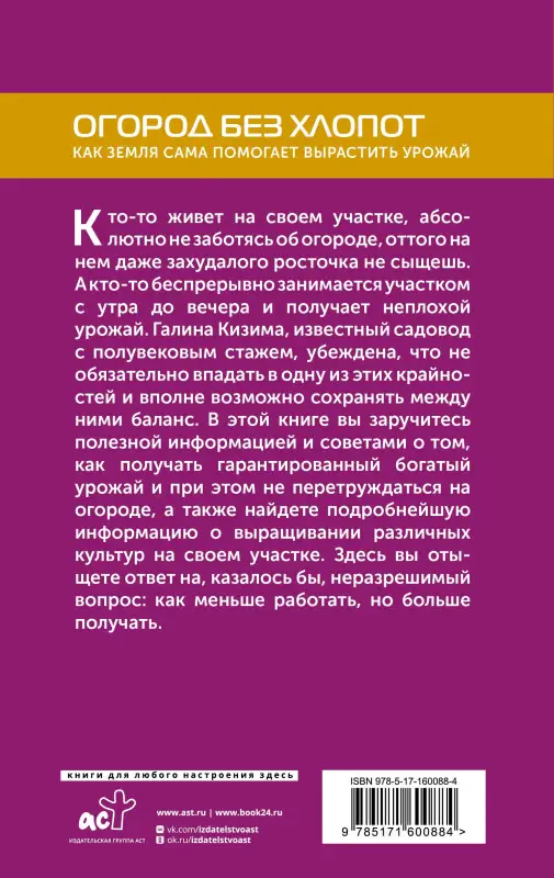Кизима Галина Александровна: Огород без хлопот. Как земля сама помогает вырастить урожай