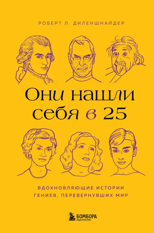 Уценка. Роберт Л. Диленшнайдер. Они нашли себя в 25. Вдохновляющие истории гениев, перевернувших мир
